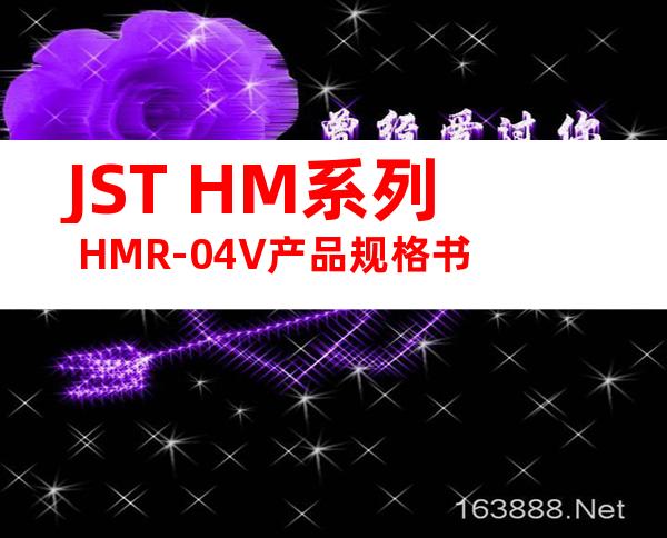 JST HM系列 HMR-04V产品规格书